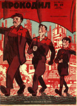 Обложка для Крокодил, 1928 , № 41.pdf